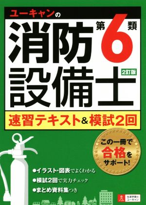 ユーキャンの消防設備士 第6類 速習テキスト&模試2回 2訂版