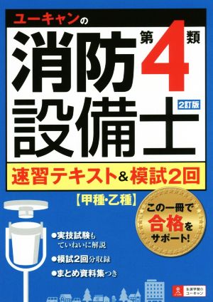 ユーキャンの消防設備士 第4類 速習テキスト&模試2回 2訂版 甲種・乙種