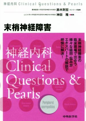 末梢神経障害神経内科Clinical Questions & Pearls