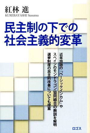 民主制の下での社会主義的変革