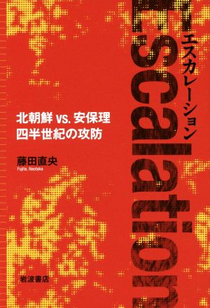 エスカレーション 北朝鮮 VS.安保理四半世紀の攻防