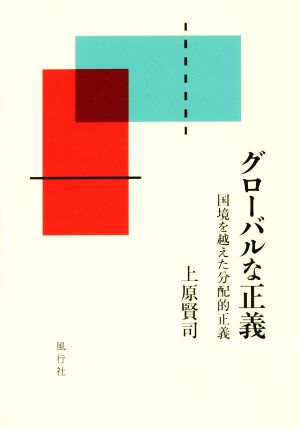 グローバルな正義 国境を越えた分配的正義