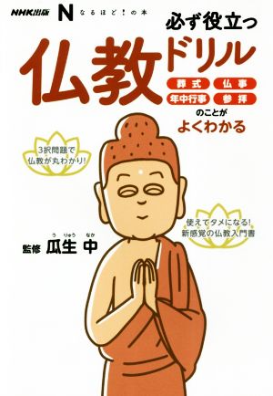 必ず役立つ仏教ドリル 葬式、仏事、年中行事、参拝のことがよくわかる NHK出版なるほど！の本