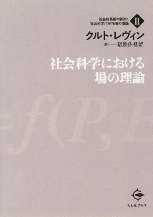 社会科学における場の理論 社会的葛藤の解決と社会科学における場の理論Ⅱ