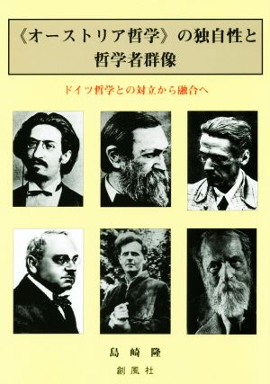 ≪オーストラリア哲学≫の独自性と哲学者群像 ドイツ哲学との対立から融合へ