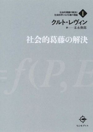 社会的葛藤の解決 社会的葛藤の解決と社会科学における場の理論Ⅰ