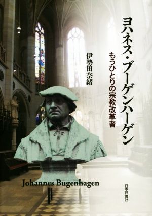 ヨハネス・ブーゲンハーゲン もうひとりの宗教改革者