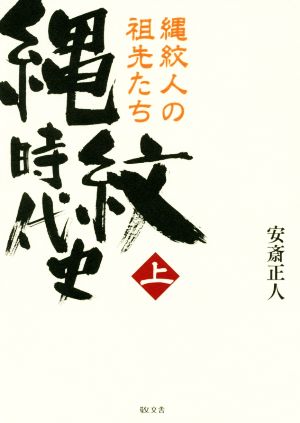 縄紋時代史(上) 縄紋人の祖先たち