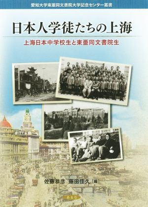 日本人学徒たちの上海 上海日本中学校生と東亜同文書院生 愛知大学東亜同文書院大学記念センター叢書