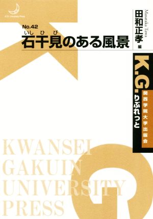 石干見のある風景 K.G.りぶれっと