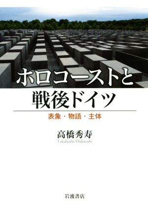 ホロコーストと戦後ドイツ 表象・物語・主体