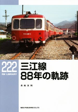 三江線88年の軌跡RM LIBRARY222