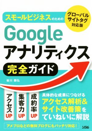 スモールビジネスのためのGoogleアナリティクス完全ガイド グローバルサイトタグ対応版