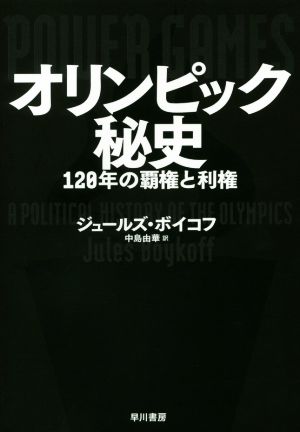 オリンピック秘史 120年の覇権と利権