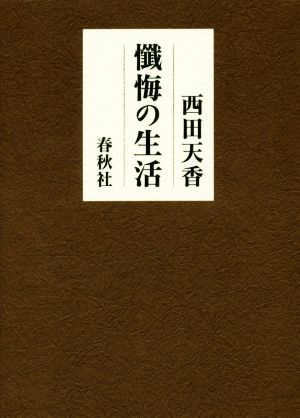 懺悔の生活