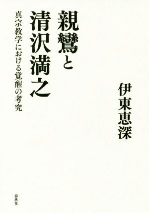 親鸞と清沢満之 真宗教学における覚醒の考究