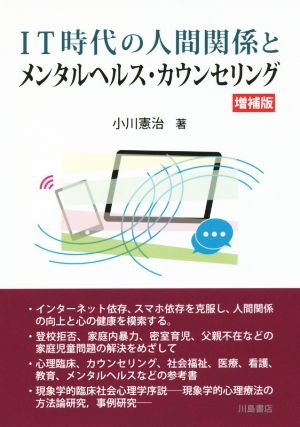 IT時代の人間関係とメンタルヘルス・カウンセリング 増補版