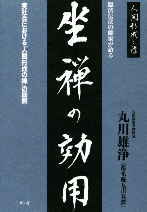 臨済伝法の師家が語る 坐禅の効用 実社会における「人間形成の禅」の展開 人間形成の禅