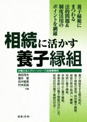 相続に活かす養子縁組