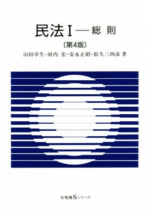 民法 第4版(Ⅰ) 総則 有斐閣Sシリーズ