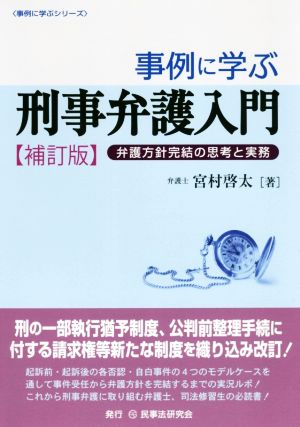 事例に学ぶ刑事弁護入門 補訂版 弁護方針完結の思考と実務 事例に学ぶシリーズ