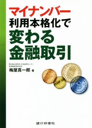 マイナンバー利用本格化で変わる金融取引