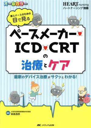 新人ナースのための目で見るペースメーカー・ICD・CRTの治療とケア 最新のデバイス治療がサクッとわかる！ ハートナーシング別冊