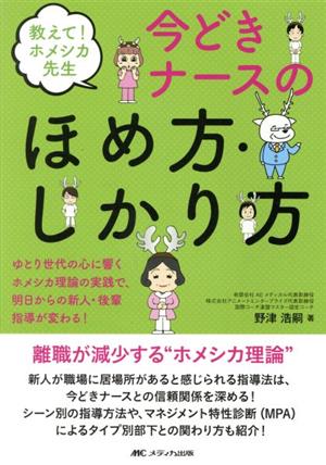 教えて！ホメシカ先生 今どきナースのほめ方・しかり方 ゆとり世代の心に響くホメシカ理論の実践で、明日からの新人・後輩指導が変わる！