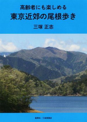 高齢者にも楽しめる 東京近郊の尾根歩き