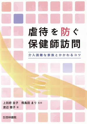 虐待を防ぐ保健師訪問 介入困難な家族とかかわるコツ