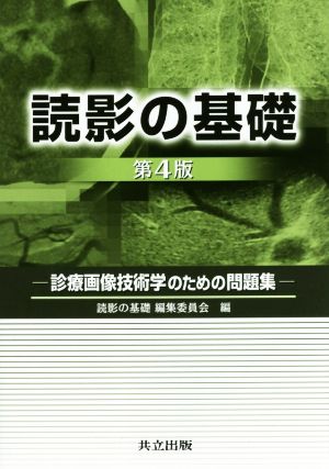 読影の基礎 第4版 診療画像技術学のための問題集