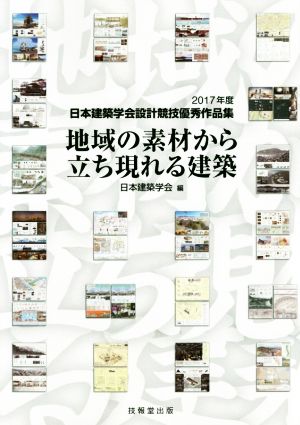 地域の素材から立ち現れる建築(2017年度) 日本建築学会設計競技優秀作品集