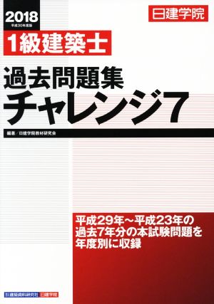 1級建築士 過去問題集チャレンジ7(2018)