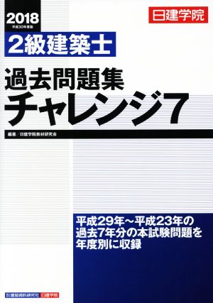 2級建築士 過去問題集チャレンジ7(2018)