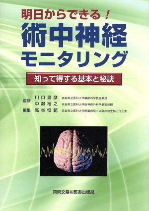 明日からできる！術中神経モニタリング 知って得する基本と秘訣