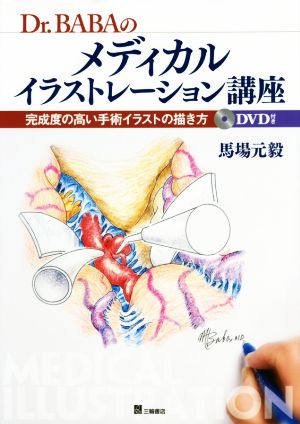 Dr.BABAのメディカルイラストレーション講座完成度の高い手術イラストの描き方