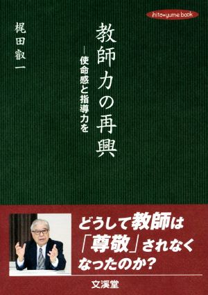 教師力の再興 使命感と指導力を Hito*yume book