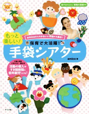 保育で大活躍！もっと楽しい！手袋シアター amicoさんのかわいい手袋が大集合 ナツメ社保育シリーズ