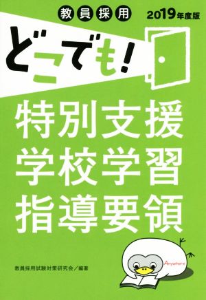 教員採用どこでも！特別支援学校学習指導要領(2019年度版)