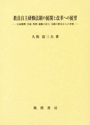 教員自主研修法制の展開と改革への展望 行政解釈・学説・判例・運動の対立・交錯の歴史からの考察