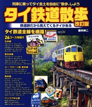 タイ鉄道散歩 改訂版 列車に乗ってタイ全土を自由に“散歩