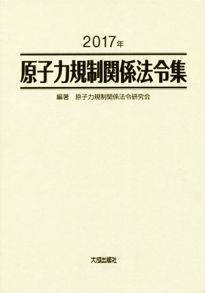 原子力規制関係法令集 2冊セット(2017年)