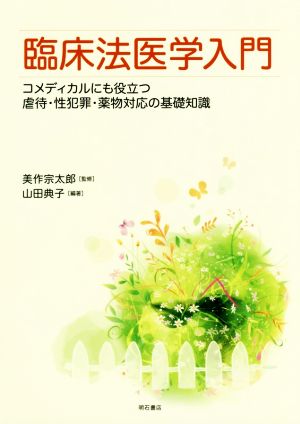 臨床法医学入門 コメディカルにも役立つ虐待・性犯罪・薬物対応の基礎知識