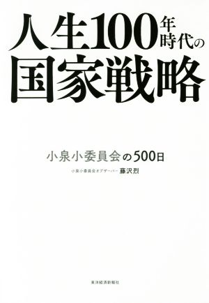 人生100年時代の国家戦略小泉小委員会の500日