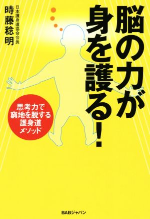 脳の力が身を護る！ 思考力で窮地を脱する護身道メソッド