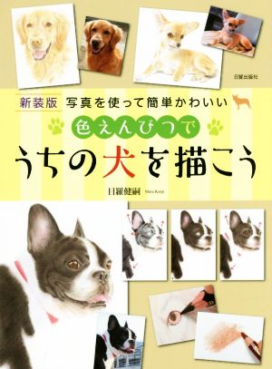 色えんぴつでうちの犬を描こう 新装版 写真を使って簡単かわいい