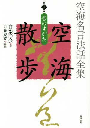 空海名言法話全集 空海散歩(第1巻) 苦のすがた