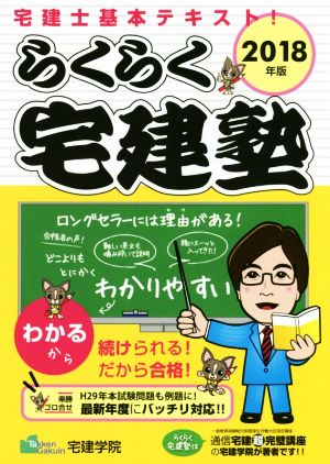 らくらく宅建塾(2018年版) 宅建士基本テキスト！