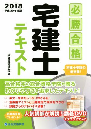 必勝合格 宅建士テキスト(平成30年度版)