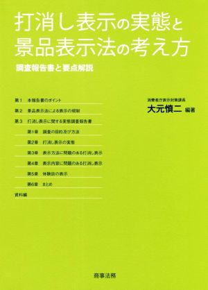 打消し表示の実態と景品表示法の考え方 調査報告書と要点解説